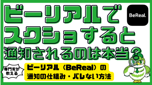 ビーリアルでスクショすると通知されるのは本当？BeReal（ビーリアル）の通知の仕組み・バレない方法・対策まとめ