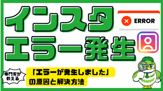 インスタ「エラーが発生しました」の原因と解決方法！初心者でもできるインスタエラーのトラブル対応ガイド