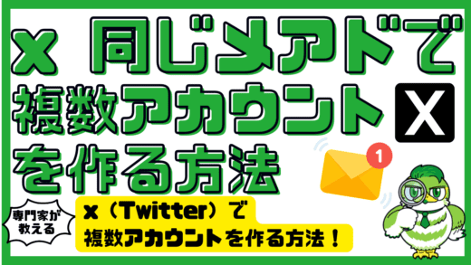 x（Twitter）で複数アカウントを作る方法！同じメールアドレス活用術と注意点