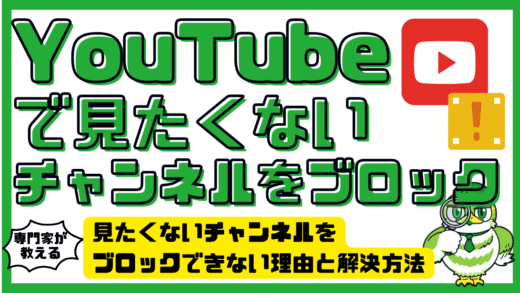 YouTubeで見たくないチャンネルをブロックできない理由と解決方法