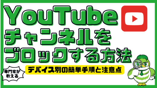 YouTubeチャンネルをブロックする方法！デバイス別の簡単手順と注意点