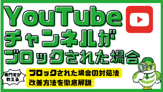 運営するYouTubeチャンネルがユーザーにブロックされた場合の対処法・改善方法を徹底解説