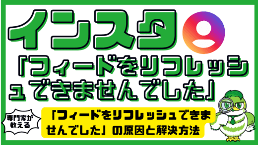 インスタ「フィードをリフレッシュできませんでした」の原因と解決方法