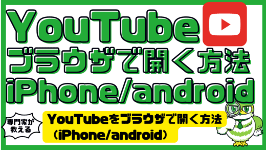 YouTubeをブラウザで開く方法（iPhone/android）！アプリを回避する簡単設定とトラブル解決法