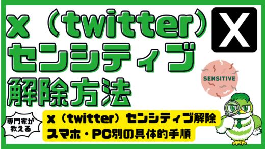 x（twitter）センシティブ解除の完全ガイド。スマホ・PC別の具体的手順と注意点