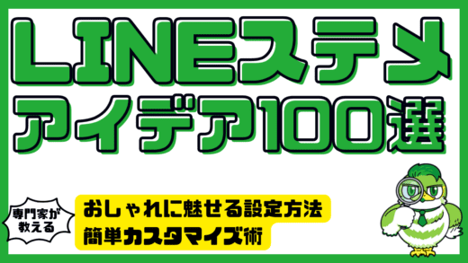 LINEステメのアイデア100選！おしゃれに魅せる設定方法＆簡単カスタマイズ術