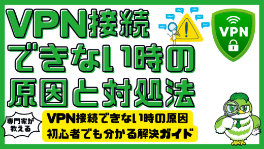 VPN接続できない時の原因と対処法：初心者でも分かる解決ガイド