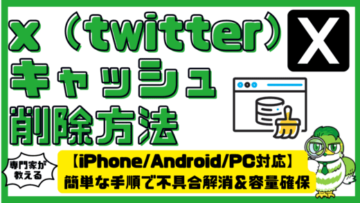 x（twitter）のキャッシュ削除方法【iPhone/Android/PC対応】簡単な手順で不具合解消＆容量確保