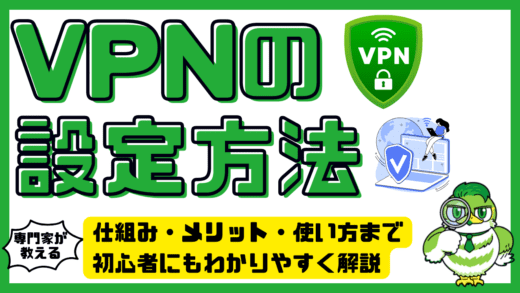 VPN設定完全ガイド。初心者からプロまで使える設定方法