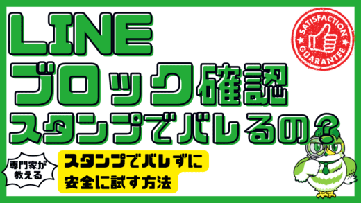 LINEブロック確認スタンプでバレるの？スタンプでバレずに安全に試す方法