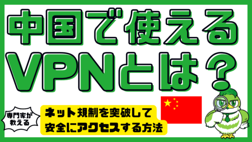 中国で使えるVPNとは？ネット規制を突破して安全にアクセスする方法