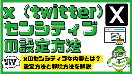 xセンシティブ設定とは？xのセンシティブな内容とは？設定方法と解除方法を解説