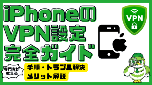 iPhoneのVPN設定完全ガイド：手順・トラブル解決・メリット解説