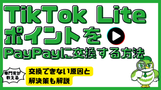 TikTok LiteポイントをPayPayに交換する方法｜交換できない原因と解決策も解説