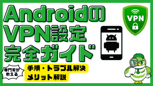 AndroidでVPNを最大活用する方法！設定・おすすめサービス・メリット