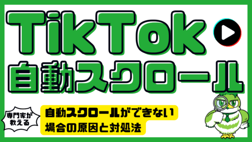 TikTokを自動スクロールする方法と自動スクロールができない場合の原因と対処法