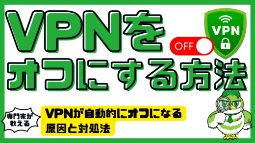 VPNをオフにする設定方法とVPNが自動的にオフになる原因と対処法