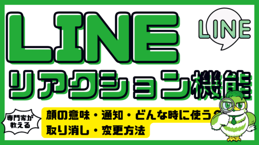 LINEのリアクション機能完全ガイド｜顔の意味・通知・どんな時に使う？・取り消し・変更方法