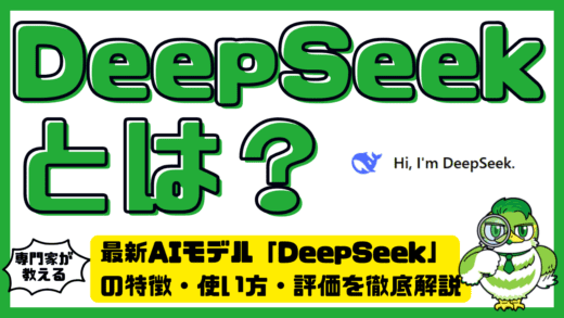 DeepSeekとは？最新AIモデル「DeepSeek（ディープ・シーク）」の特徴・使い方・評価を徹底解説