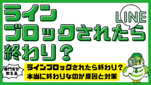 ラインブロックされたら終わり？本当に終わりなのか原因と対策