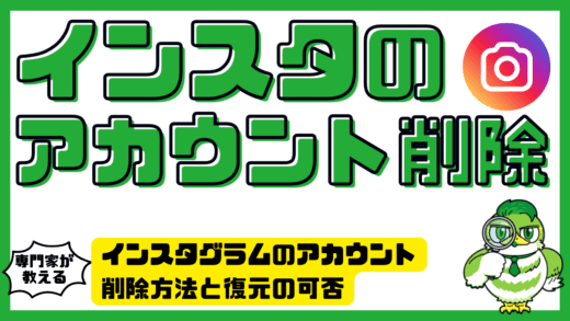 インスタグラムのアカウント削除方法と復元の可否｜完全削除の手順とエラー対策