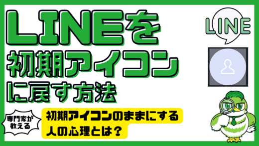 LINEを初期アイコンに戻す方法！初期アイコンのままにする人の心理とは？