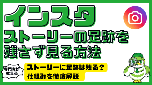 インスタストーリーの足跡を残さずに閲覧する方法｜ストーリーに足跡は残る？仕組みを徹底解説