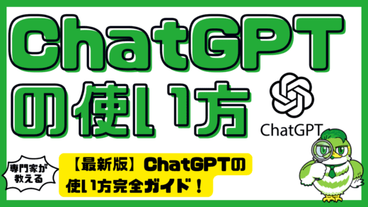 【最新版】ChatGPTの使い方完全ガイド！仕組み・基本操作・活用法・注意点まで