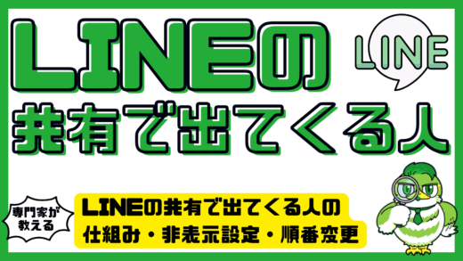 LINEの共有で出てくる人の仕組み・非表示設定・順番変更方法