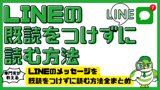 LINEのメッセージを既読をつけずに読む方法全まとめ【iPhone・Android・PC対応】