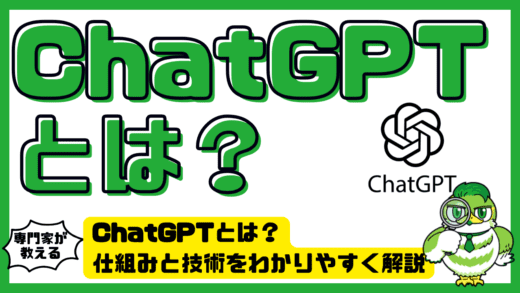 ChatGPTとは？仕組みと技術をわかりやすく解説