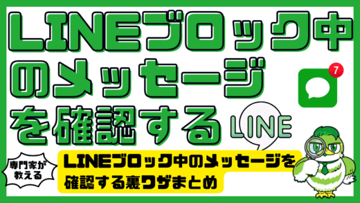 LINEブロック中のメッセージを確認する裏ワザまとめ