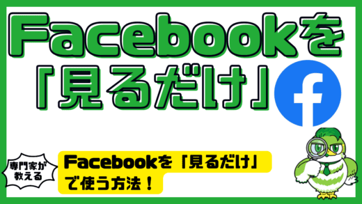 Facebook（フェイスブック）を「見るだけ」で使う方法！ログイン不要・足跡を残さないコツも解説