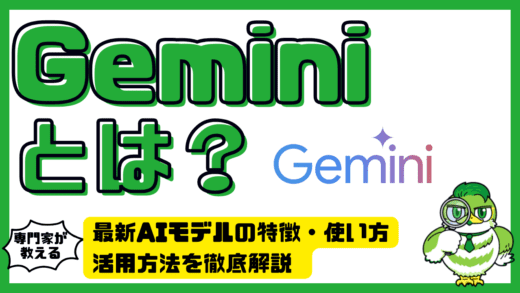 Gemini （ジェミニ）とは？最新AIモデルの特徴・使い方・活用方法を徹底解説