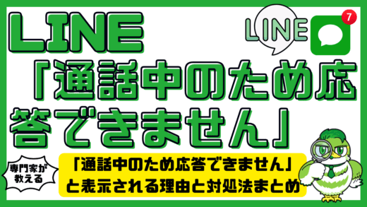 LINEで「通話中のため応答できません」と表示される理由と対処法まとめ