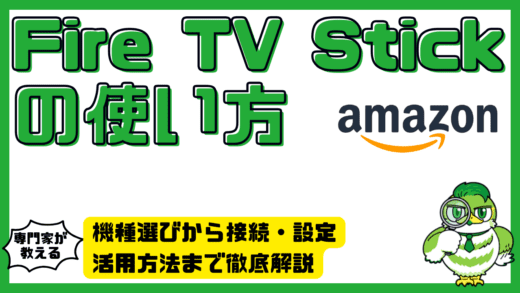 Fire TV Stick（ファイヤースティック）の使い方｜機種選びから接続・設定・活用方法まで徹底解説