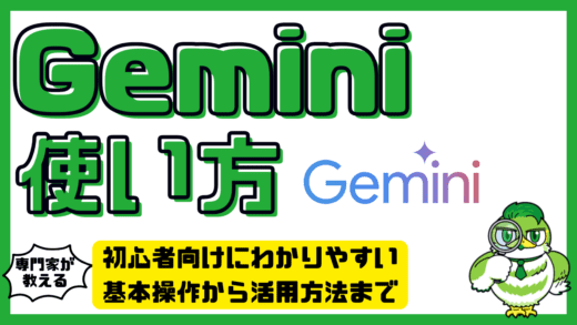 Geminiの使い方完全ガイド！初心者向けにわかりやすい基本操作から活用方法まで