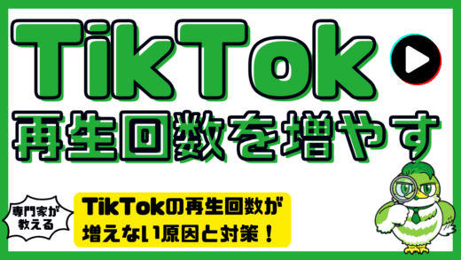 TikTokの再生回数が増えない原因と対策！アルゴリズムを理解して再生数を伸ばす方法