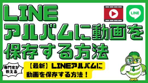 【最新】LINEアルバムに動画を保存する方法！追加できない原因と対処法