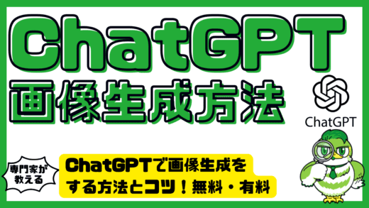 ChatGPTで画像生成をする方法とコツ！無料・有料プランの違いも徹底解説