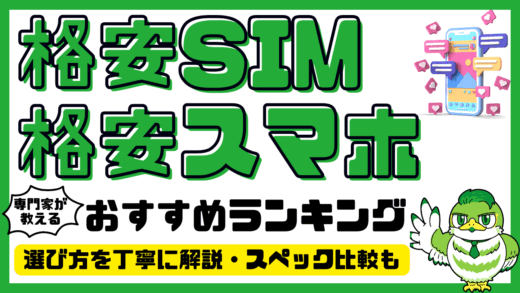 【専門家解説】格安SIM（格安スマホ）おすすめ30選！人気ランキング・比較／2025年最新