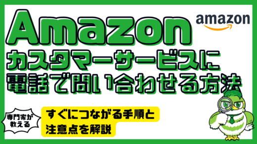 Amazonのカスタマーサービスに24時間電話で問い合わせる方法！すぐにつながる手順と注意点を解説