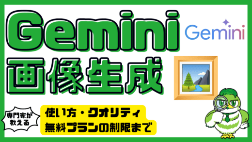 Geminiの画像生成を徹底解説！使い方・クオリティ・無料プランの制限まで詳しく紹介