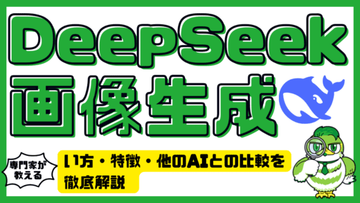 DeepSeekの画像生成AIとは？使い方・特徴・他のAIとの比較を徹底解説