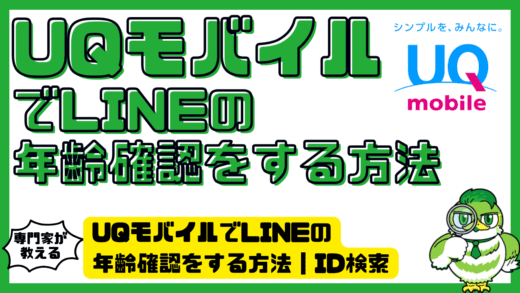 UQモバイルでLINEの年齢確認をする方法｜ID検索を可能にする設定手順