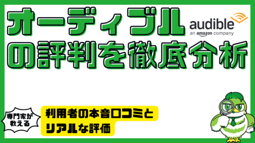 オーディブルの評判を徹底分析！利用者の本音口コミとリアルな評価