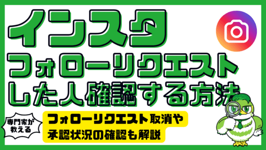 【最新】インスタでフォローリクエストした人を確認する方法！フォローリクエスト取消や承認状況の確認も解説