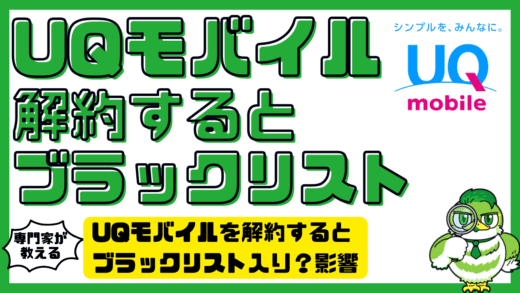 UQモバイルを解約するとブラックリスト入り？影響と回避方法