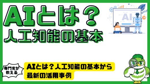 AIとは？人工知能の基本から最新の活用事例までわかりやすく解説