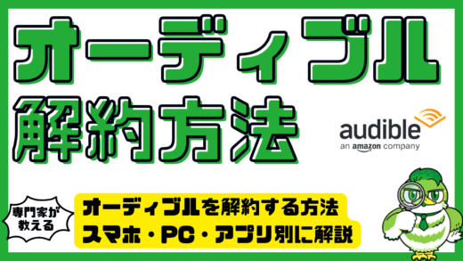 オーディブルを解約する方法｜スマホ・PC・アプリ別に解説